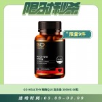 【03.09每日限时秒杀】GO HEALTHY 辅酶Q10 保护心脏 高含量 300MG 60粒